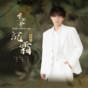 沉霜 (《花间令》电视剧插曲) - Single