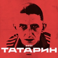 Татарин (Remixes) - Single - АИГЕЛ