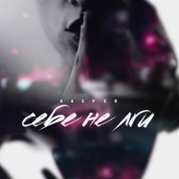 Себе не лги - Single - Kasper