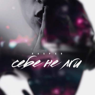 Себе не лги - Single