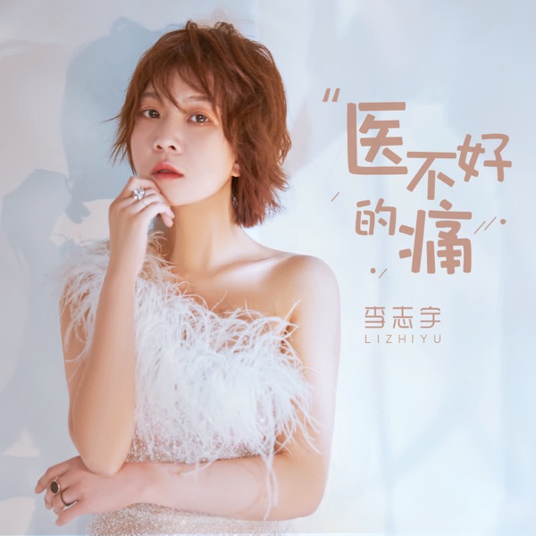医不好的痛 - Single