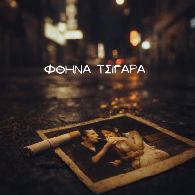 Φθηνά τσιγάρα (feat. Flow Profile & Venus) - Single