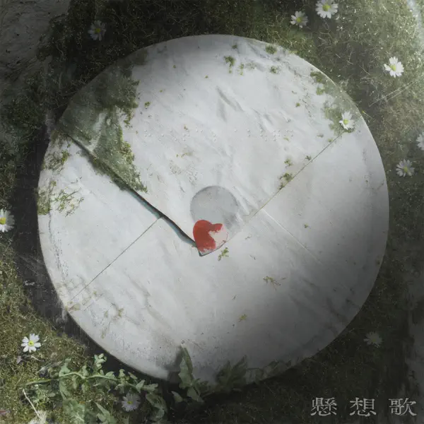 懸想歌 by れん – Apple Music