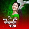 Ultra Music Station - বন্ধু তুমি আইবারে বলে