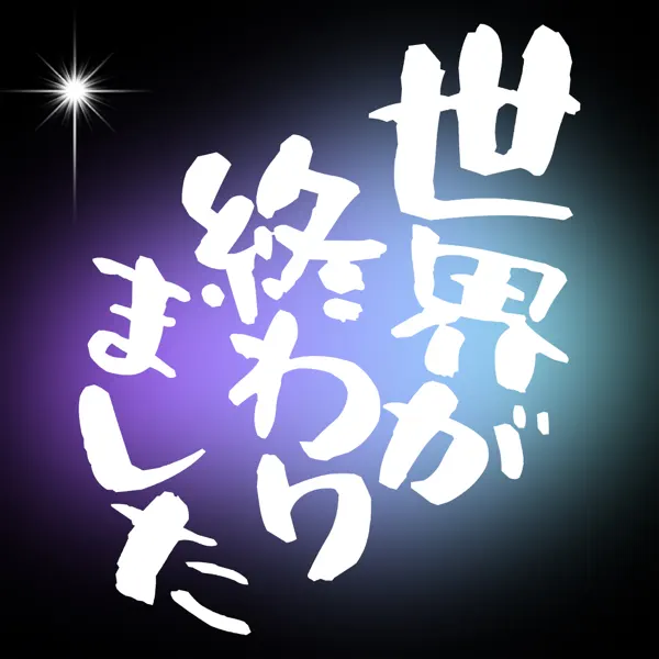 世界が終わりました by 優里 – Apple Music