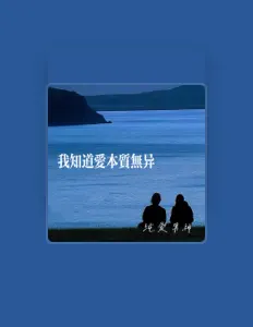 Listen to 纯爱男神, watch music videos, read bio, see tour dates & more!