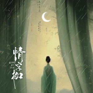 情字枷 - Single