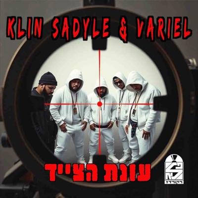 עונת הצייד - Single