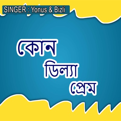 কোন ডিল্যা প্রেম - Single