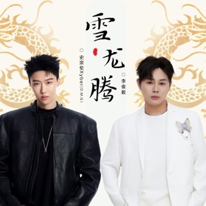 雪龙腾 (十四冬版) - Single