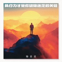 执行力才是你破除迷茫的关键 - Single - 陆星星