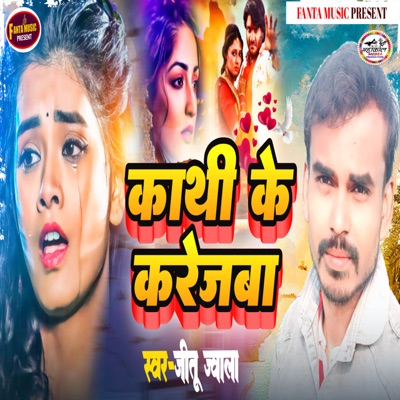 Kathi Ke Karejwa - Single