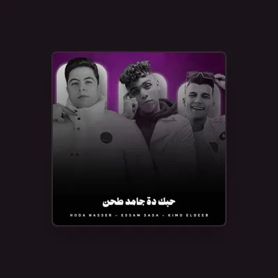 Listen to كيمو الديب, watch music videos, read bio, see tour dates & more!