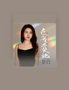 Listen to 楚颜, watch music videos, read bio, see tour dates & more!