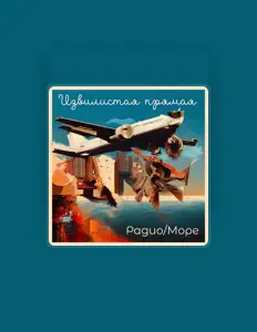 Listen to Извилистая прямая, watch music videos, read bio, see tour dates & more!