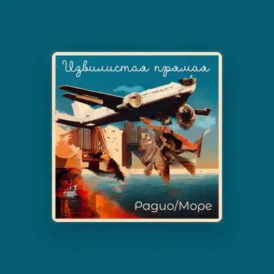 Listen to Извилистая прямая, watch music videos, read bio, see tour dates & more!