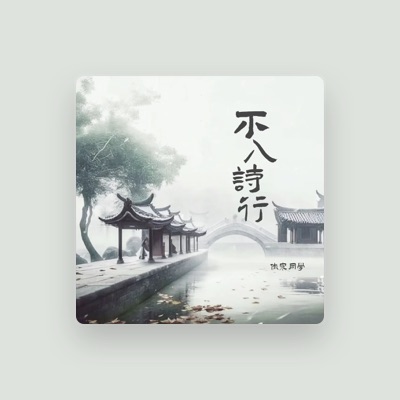 Listen to 傲寒同学, watch music videos, read bio, see tour dates & more!