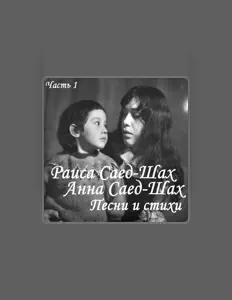 Анна Саед-Шах: песни, клипы, биография, даты выступлений и многое другое.