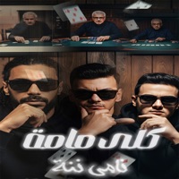 كلى مامة نامى ننة - Single - حودة بندق, tito bondok & Hassan El Torky