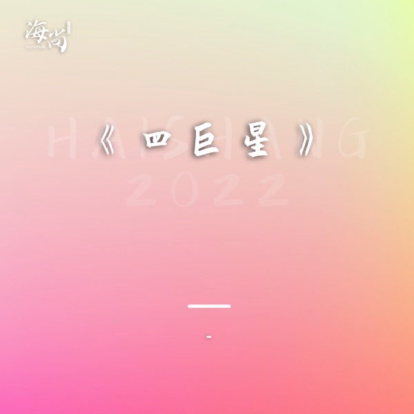 唱片专辑《四巨星》