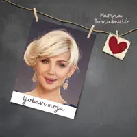 LJUBAVI MOJA — MARINA TOMAŠEVIĆ