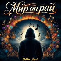 Мир он рай - Single - Гиббон Аи-2
