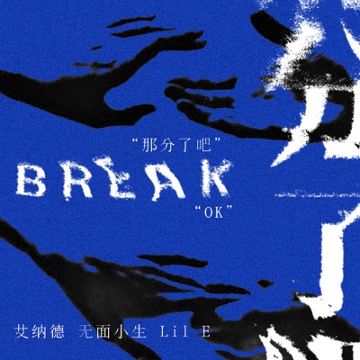 "那分了吧""OK" - Single