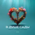В Душе Сады