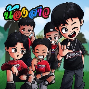น้องสาว (feat. JUEDJANG & Ongree)