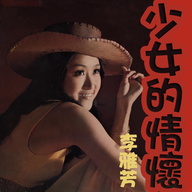 雨中徘徊 - 欧陽菲菲のアルバム - Apple Music