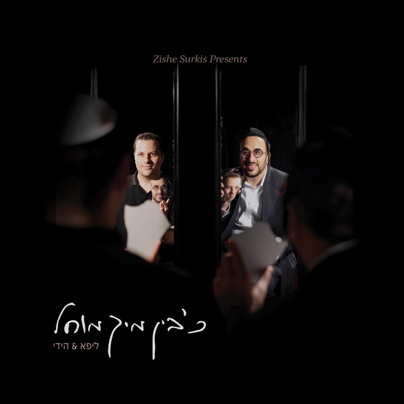 כ׳בין מיך מוחל - Single