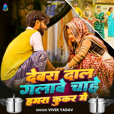 Devra Dal Galawe Chahe Hamra Kukar Me - Single