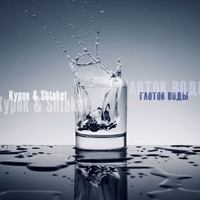 Глоток воды - Single - Курок & Shtaket