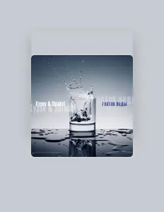 Poslechněte si interpreta Курок, sledujte hudební videa, přečtěte si životopis, podívejte se na data turné a další informace.