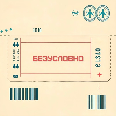 Безусловно - Single