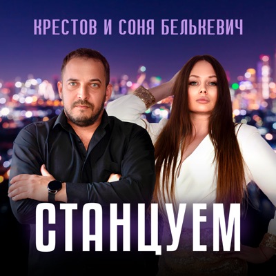 Станцуем - Single