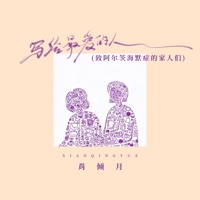 写给最爱的人 (致阿尔茨海默症的家人们) - EP - 肖倾月