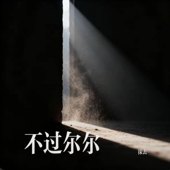 不过尔尔 -抹去
