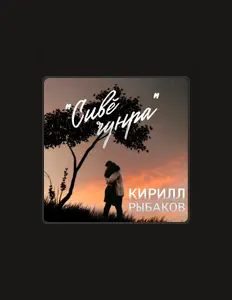 Listen to Кирилл Рыбаков, watch music videos, read bio, see tour dates & more!