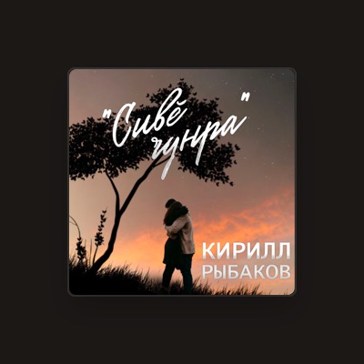 聆聽 Кирилл Рыбаков、觀看音樂影片、閱讀小傳、查看巡演日期等！