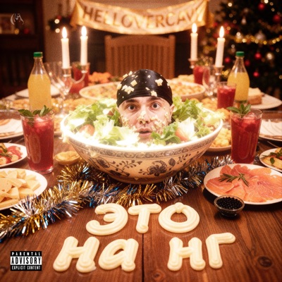 ЭТО НА НГ - Single