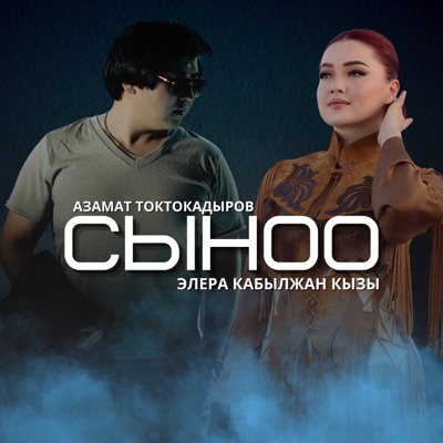 Song - Сыноо (feat. Элера Кабылжан кызы) - Азамат Токтокадыров