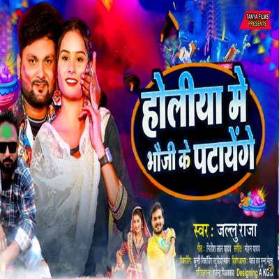 Holiya Me Bhauji Ko Patayenge - Single