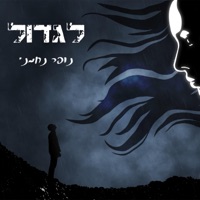 לגדול - Single - נופר נחמני