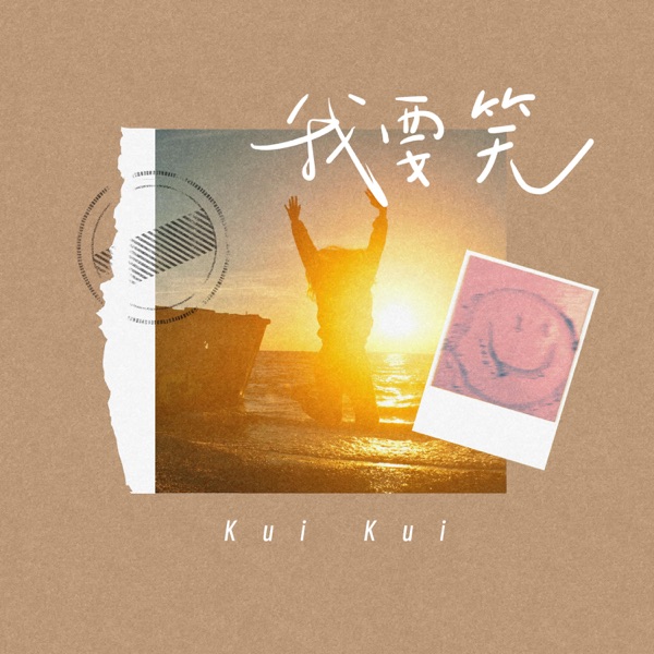 我要笑 - Single