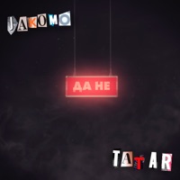 Да не - Single - JAKOMO & Tatar
