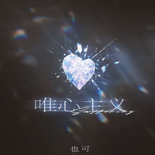 唯心主义 (Suffering) - Single