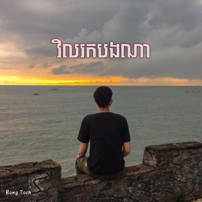 Bong Toch - វិលរកបងណា