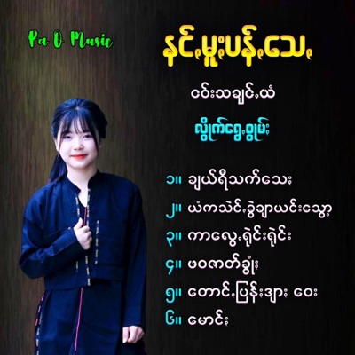 Pa O Music - နင်ꩻမူႏပန်ꩻသေꩻ ငဝ်းသချင်ꩻပေါင်ꩻစု