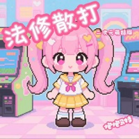 法修散打 (二次元萌妹版) - Single - 炮炮马特